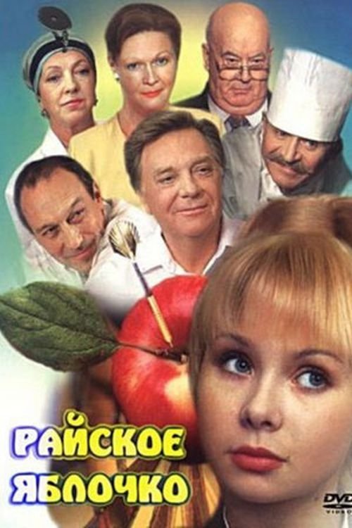 Постер Райское яблочко